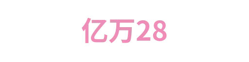 亿万28